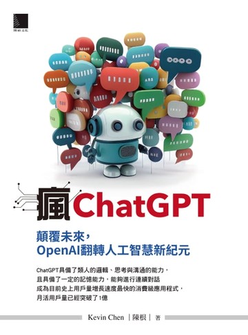 【電子書】瘋ChatGPT：顛覆未來，OpenAI翻轉人工智慧新紀元