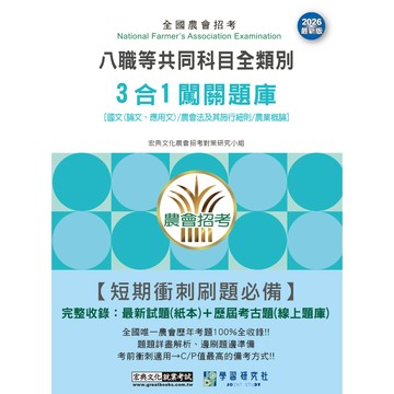 宏典-建宏 農會八職共同科目3合1闖關題庫(國文/農會法及其施行細則/農業概論) NT2655 9786267926086 <建宏書局>