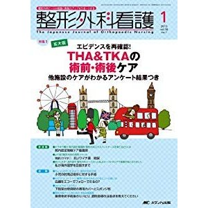 整形外科看護 13年1月号 18ー1(1 2013)―整形外科ナースの知識と実践力アッ