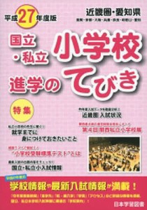 平27 近畿圏・愛知県 国立・私立小学校