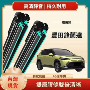 【台灣】豐田COROLLA CROSS雙膠條雨刷 COROLLA CROSS 軟骨雨刷 前後雨刷 前擋刮水器 前雨刷
