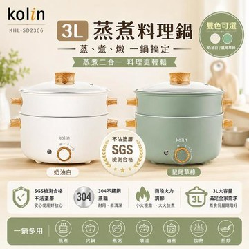 kolin歌林 3L多功能蒸煮料理鍋(綠/白)KHL-SD2366