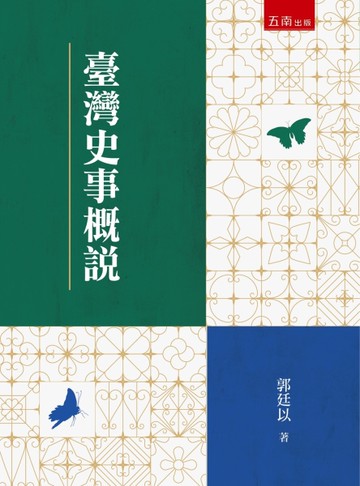 臺灣史事概說(第1版)