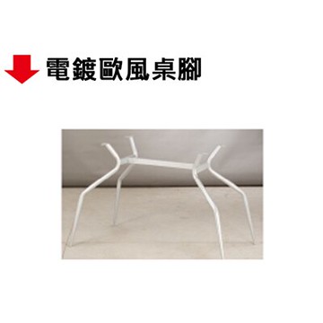 【文具通】電鍍歐風桌腳【APP滿額下單10%點數(單一帳號最高5000點)】1/31止