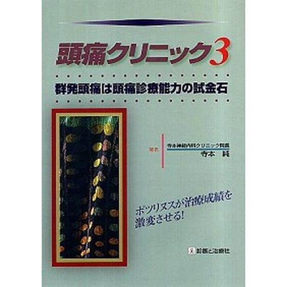 頭痛クリニック  ３  診断と治療社 寺本純 (単行本) 中古