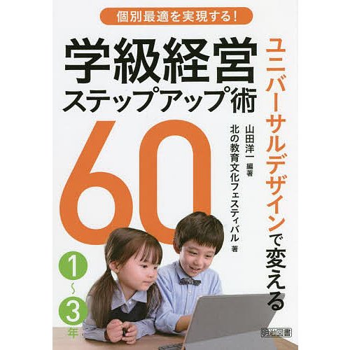 個別最適を実現する ユニバーサルデザインで変える学級経営ステップアップ術60 1~3年