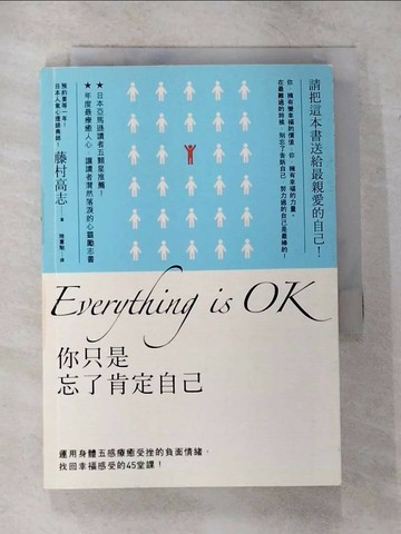 【書寶二手書T9／心靈成長_CGT】Everything is ok！你只是忘了肯定自己：運用身體五感療癒受挫的負面情緒_藤村高志