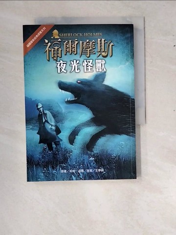 【書寶二手書T8／兒童文學_RX8】福爾摩斯經典探案：夜光怪獸_柯南‧道爾, 王夢梅