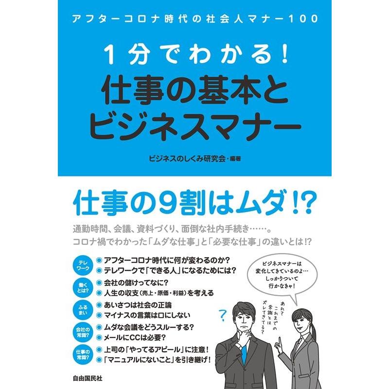 1分でわかる 仕事の基本とビジネスマナー