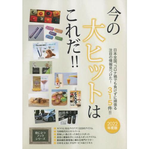 今の大ヒットはこれだ 2022年度版