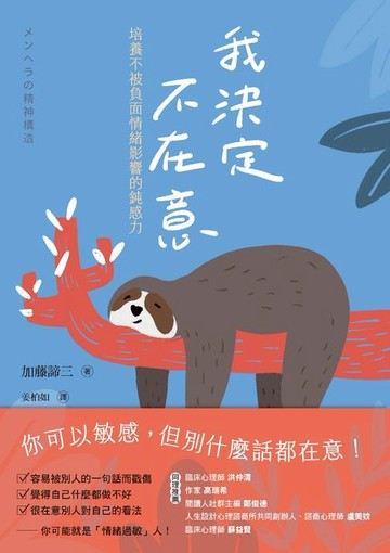 【電子書】我決定不在意：培養不被負面情緒影響的鈍感力
