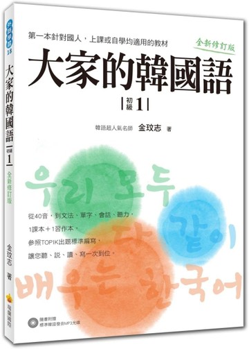 大家的韓國語〈初級１〉全新修訂版【二手書_良好】TAAZE讀冊生活