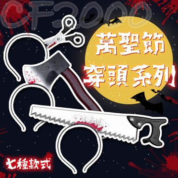 【🧠多種款式】萬聖節穿頭頭箍 萬聖節表演 萬聖節裝扮 整人道具 頭箍 搞怪道具 cosplay派對  【HT71】