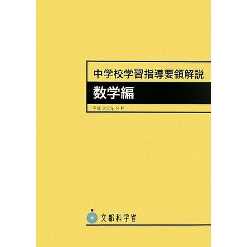 中学校学習指導要領解説 数学編?平成20年9月