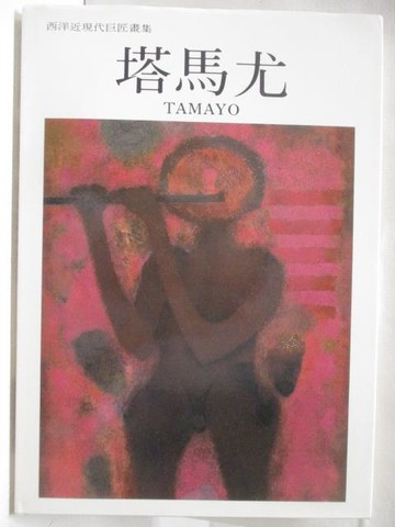 【書寶二手書T3／藝術_QAI】塔馬尤_西洋近現代巨匠畫集