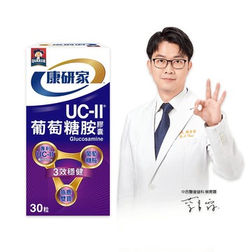 守護關鍵靈活【桂格康研家】UC-II®葡萄糖胺膠囊 30顆|快速出貨|