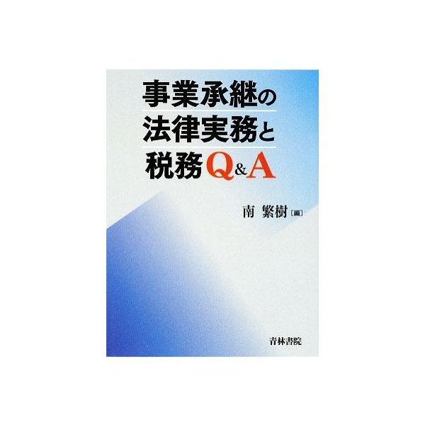 事業承継の法律実務と税務Q A