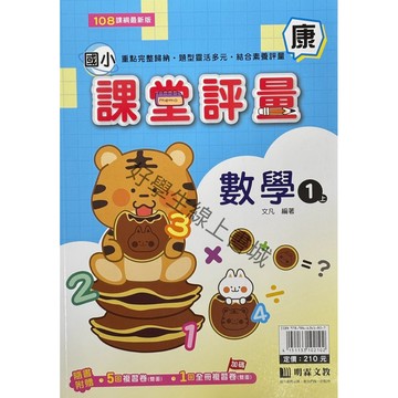 明霖課堂評量-數學1上（康、南、翰）內附解答📚好學生線上書城📚