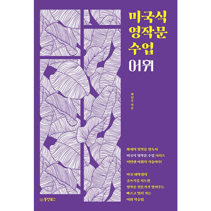 韓国語 本 『アメリカの英語のライティングクラス：語彙』 韓国本