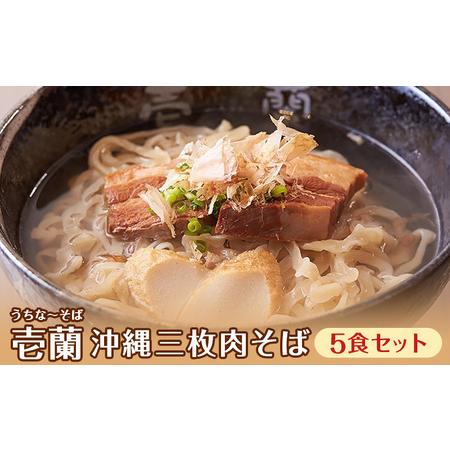 ふるさと納税 柔らか三枚肉・沖縄そば5食セット（こだわりの自家製生麺） 沖縄県糸満市