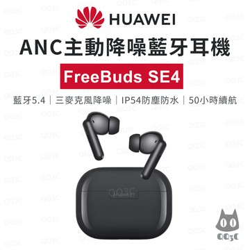 《HUAWEI 華為 藍牙耳機》FreeBuds SE4 ANC 主動降噪 真無線 50小時續航 IP54 三麥克風降噪