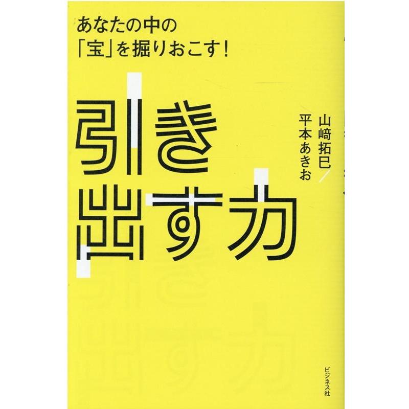 引き出す力 あなたの中の 宝 を掘りおこす