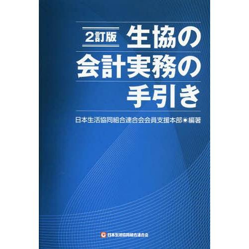 2訂版 生協の会計実務の手引き