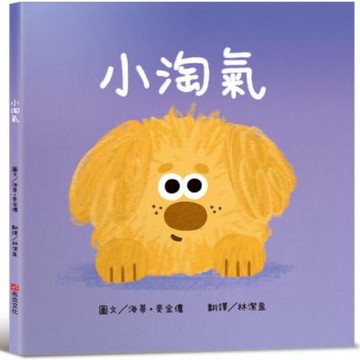 小淘氣【認知學習×社會情緒人際互動×語言發展】上市狂銷五萬......【城邦讀書花園】