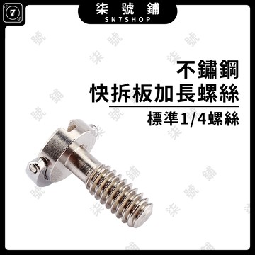 [台灣現貨]通用 快拆板 加長螺絲 單眼相機 微單相機 固定雲台 標準1/4螺絲 快裝板螺絲