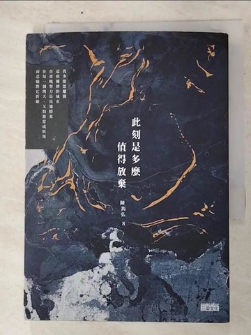 【書寶二手書T8／文學_AOO】此刻是多麼值得放棄_陳雋弘