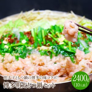 博多明太もつ鍋セット　10人前　2400g