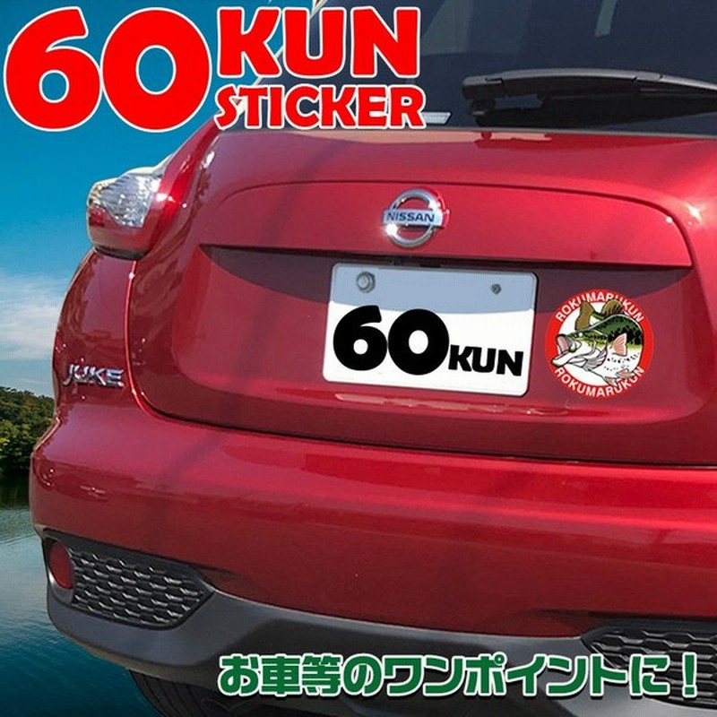 60kun Rokumarukun シール ステッカー バス ブラックバス バス好き 釣り好き 釣り シール 魚 釣りグッズ 釣りステッカー 釣り道具 バス釣り 釣り 通販 Lineポイント最大get Lineショッピング