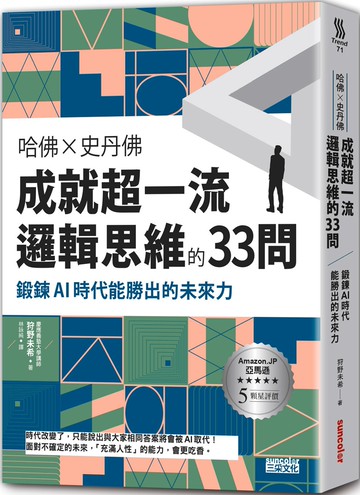 哈佛╳史丹佛 成就超一流邏輯思維的33問：鍛鍊AI時代能勝出的未來力
