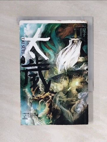 【書寶二手書T1／一般小說_X5M】太歲(卷二)_星子