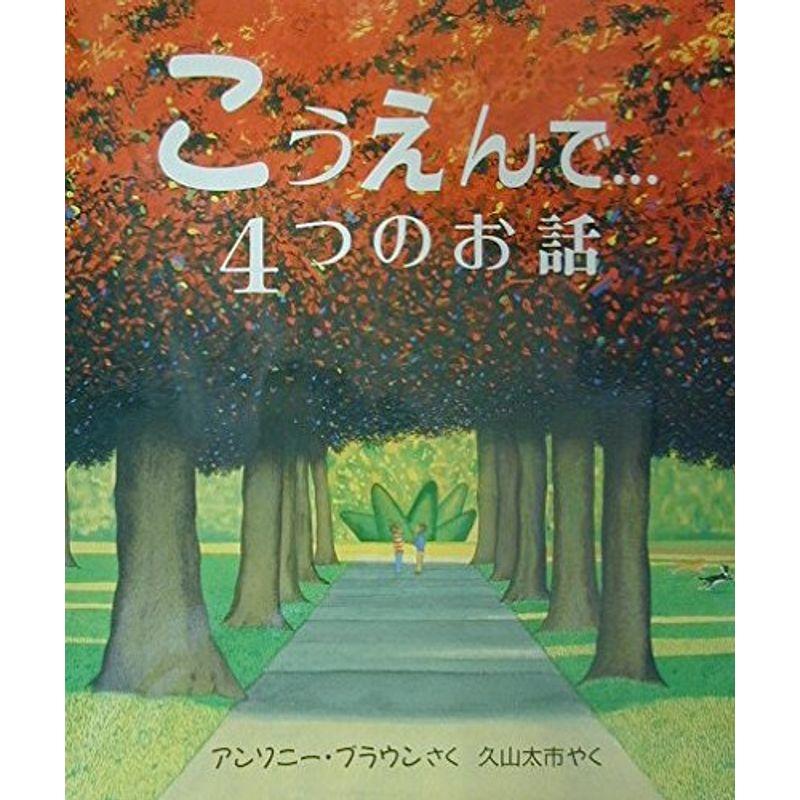 こうえんで…4つのお話 (児童図書館・絵本の部屋)