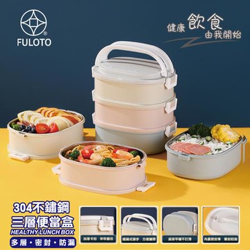 【FULOTO婦樂透】 不鏽鋼三層保鮮餐盒/便當盒