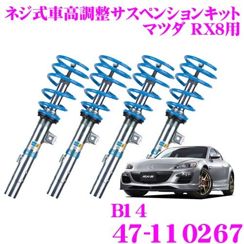 ビルシュタイン BILSTEIN B14 47-110267 ネジ式車高調整サスペンション