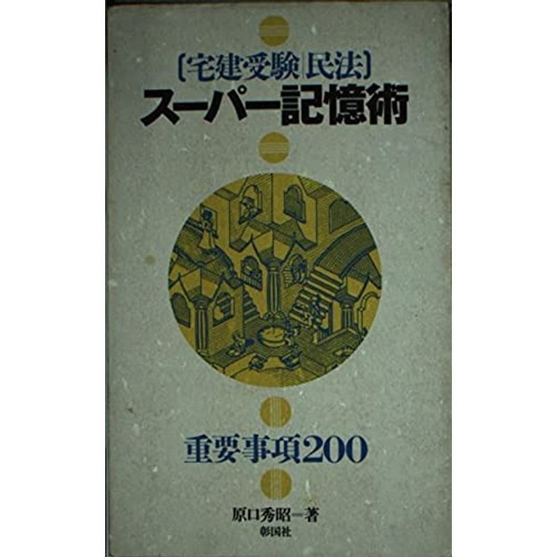 宅建受験 民法 スーパー記憶術?重要事項200