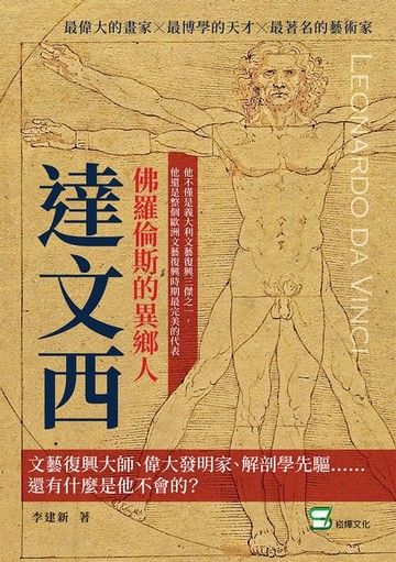 【電子書】佛羅倫斯的異鄉人達文西：文藝復興大師、偉大發明家、解剖學先驅⋯⋯還有什麼是他不會的？