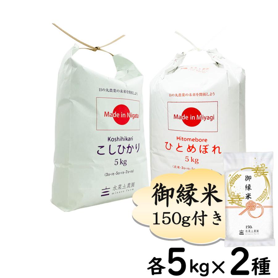 新米 米 お米 米10kg セット 食べ比べ （ 宮城県産 ひとめぼれ 5kg  新潟県産 こしひかり 5kg ）白米 精米 令和5年産 古代米お試し袋付き