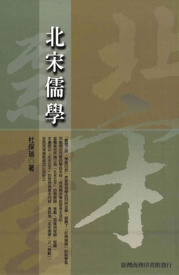 【電子書】北宋儒學