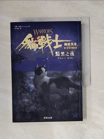 【書寶二手書T1／少年童書_X9T】貓戰士六部曲幽暗異象之四：黯黑之夜_艾琳．杭特, 高子梅