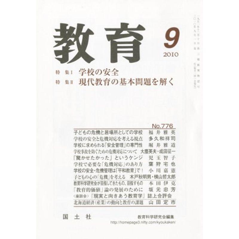 教育 2010年 09月号 雑誌