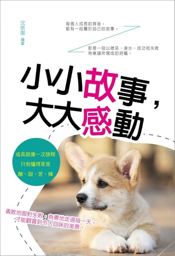 【電子書】小小故事，大大感動