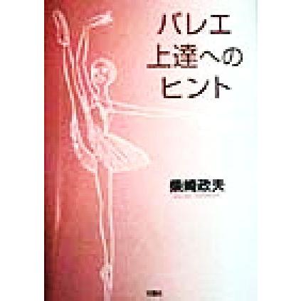 バレエ上達のヒント／柴崎政夫(著者)