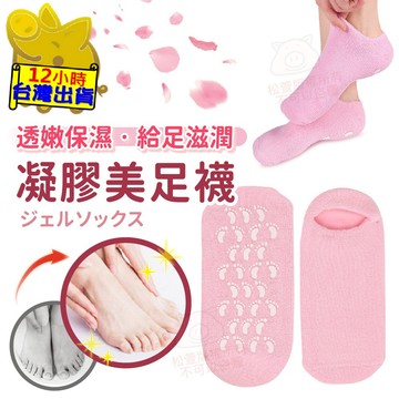 【保濕凝膠美足襪】足護理 足部保養 雙腳保濕 足部去角質 防乾裂襪子 凝膠足套 透亮足套 嫩白足套 足襪 去死皮襪子