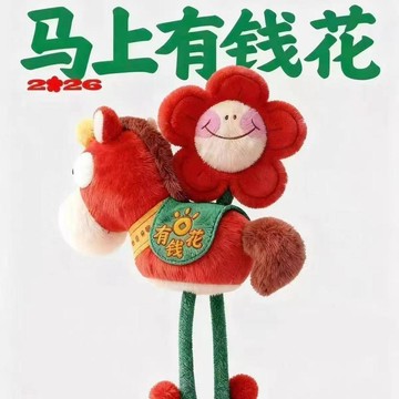 ✨寶貝嚴選✨馬年吉祥 馬上有錢花玩偶掛件 2026馬年生肖吉祥物 毛絨玩具公仔