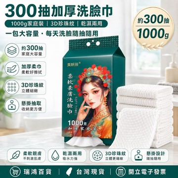 【瑞鴻百貨|台灣現貨】洗臉巾300抽 臉部清潔 洗臉巾 加厚一次性洗臉巾 1000g家庭裝 懸掛式抽取 3D珍珠紋