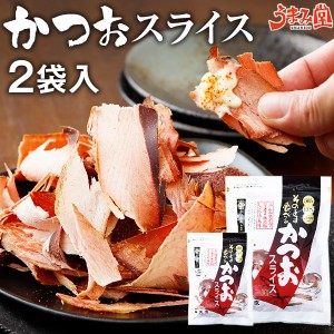 かつおスライス 60g×2袋 おつまみ 送料無料 そのまま食べるかつお節 酒の肴 お試し まるで生ハム 鰹 食育 晩酌 鹿児島 無添加 ポイント