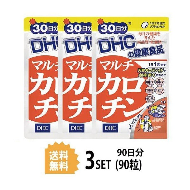 3パック DHC マルチカロチン 30日分×3パック (90粒) ディーエイチシー サプリメント α-カロテン リコピン β-カロテン 粒タイプ 通販  LINEポイント最大0.5%GET | LINEショッピング